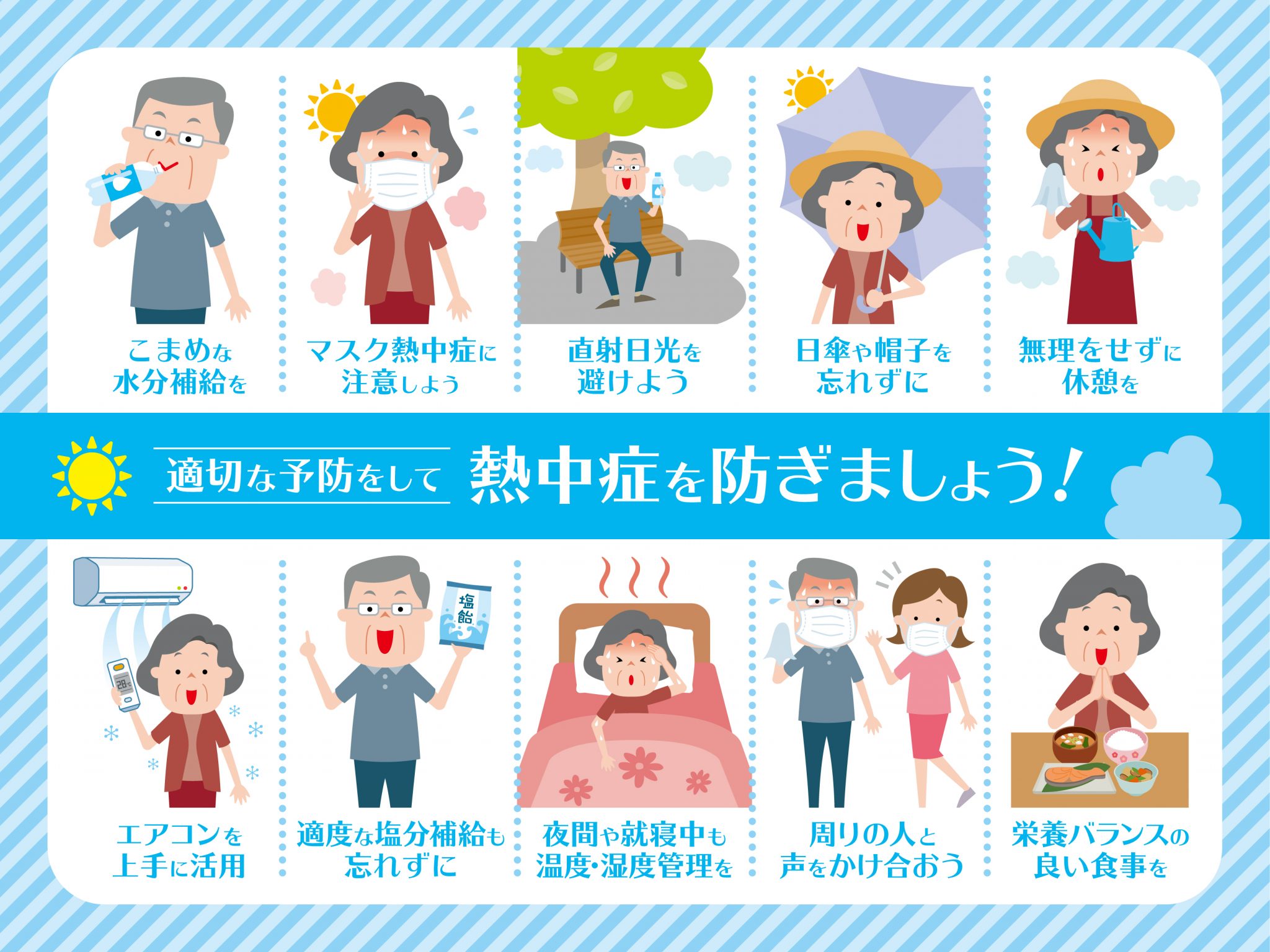 熱中症の予防とポイント | 株式会社シャルムリンク