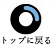 トップへ戻る